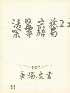 法医宋慈2之四宗罪结局