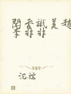 闻香识美赵天明李非非