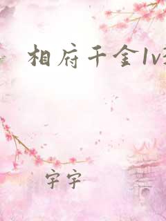 相府千金1v3