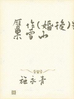 赝作(婚后)糖果雪山