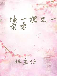 他一次又一次的索要