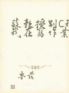 苏教授别C我了我在写作业免费