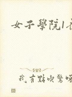 女子学院1夜情