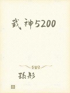 武神5200