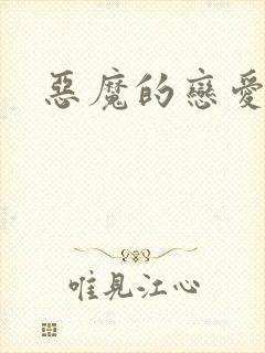 恶魔的恋爱咒语
