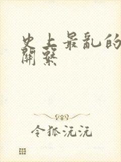 史上最乱的家庭关系