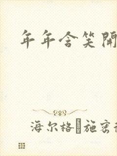 年年含笑开