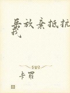 岳放弃抵抗迎合我