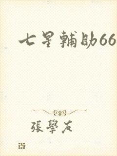 七星辅助666