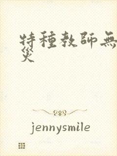 特种教师无妄虫灾