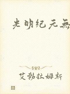 光明纪元无弹窗