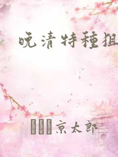 晚清特种狙击手