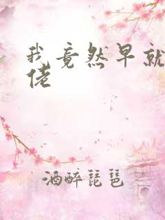 我竟然早就是大佬