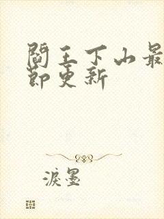 阎王下山最新章节更新