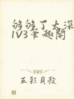 够够了太深了H1V3笔趣阁