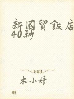 新国贸饭店9分40秒