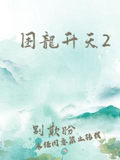 困龙升天2