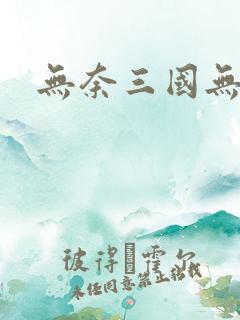 无奈三国无弹窗