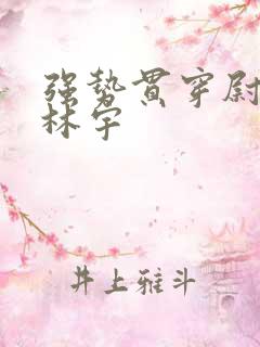 强势贯穿尉迟叙林宇