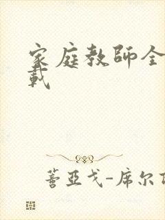 家庭教师全集下载