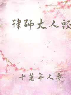 律师大人轻点疼