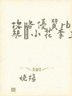 攻略优质rb系统寀小花李立远
