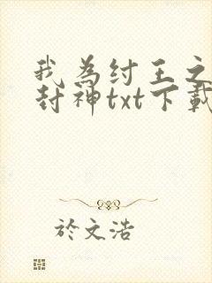 我为纣王之傲啸封神txt下载