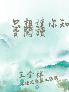 只想让你知道免费阅读