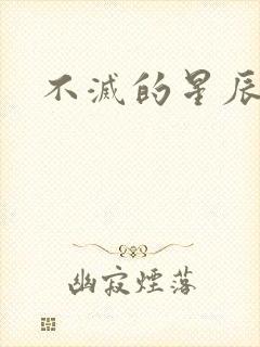 不灭的星辰