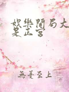 娱乐开局大幂幂是正宫