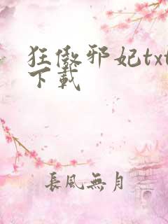 狂傲邪妃txt下载