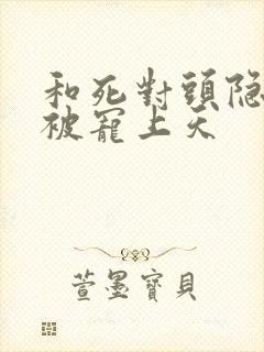 和死对头隐婚后被宠上天