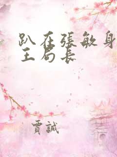 趴在张敏身上的王局长