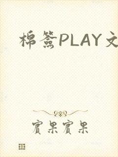 棉签PLAY文