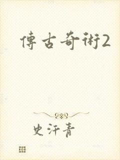 传古奇术2