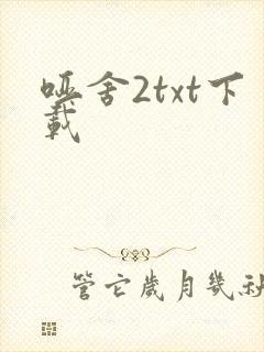 哑舍2txt下载