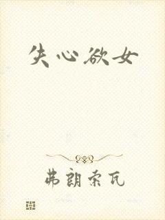 失心欲女