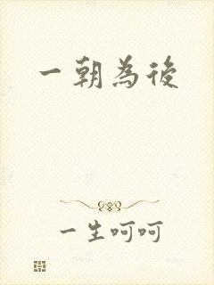 一朝为后