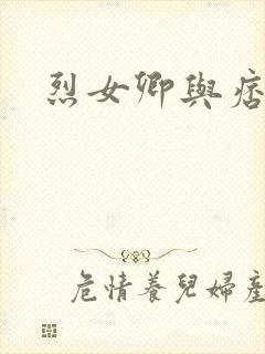 烈女卿与痞天王