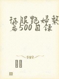 征服艳妇系列短篇500目录