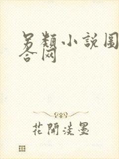 另类小说图片综合网