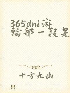 365dni游轮那一段是真的吗