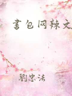 书包网辣文
