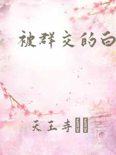 被群交的白洁