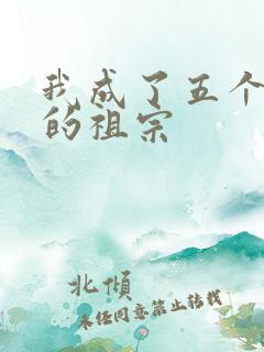 我成了五个大佬的祖宗