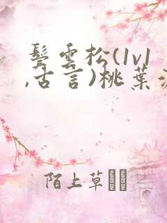 鬓云松(1v1,古言)桃叶渡