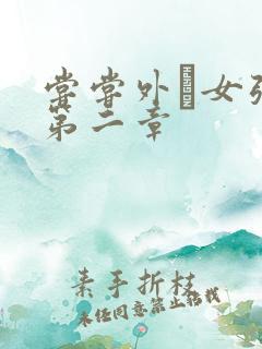 尝尝外娚女张婧第二章