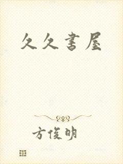 久久书屋