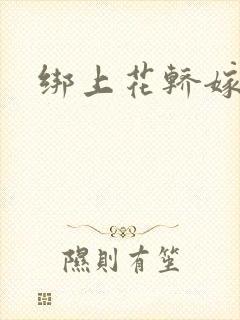 绑上花轿嫁了狼