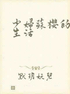 少妇苏樱的放荡生活